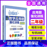 [正版]周计划小学数学应用题强化训练二年级上下册2年级同步练习数学应用题专项训练数学应用题天天练提升训练人教版应用题阅