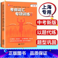 [正版]上海市初中毕业学业考试中考 考纲词汇专项训练 英语科上海教育出版社 初一初二初三学生考纲词汇手册练习书