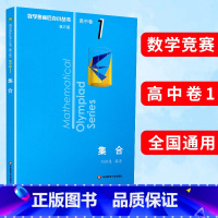 (全8册)高中卷1-8 高中通用 [正版]奥数小丛书第三版高中A辑卷1集合奥赛教辅附答案奥林匹克小丛书高中卷数学奥林匹克