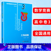 (全8册)高中卷1-8 高中通用 [正版]奥数小丛书第三版高中A辑卷3三角函数奥赛教辅附答案数学奥林匹克数学奥林匹克小丛