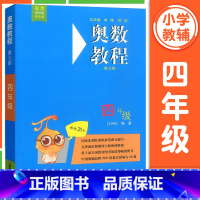 [四年级]奥数教程 小学升初中 [正版]小学奥数教程+能力测试+学习手册全套3本一年级数学二三四五六年级奥数教程华东师大