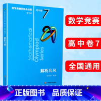 (全8册)高中卷1-8 高中通用 [正版]奥数小丛书第三版高中A辑卷7解析几何奥赛竞赛教辅附答案数学奥林匹克奥林数学奥林