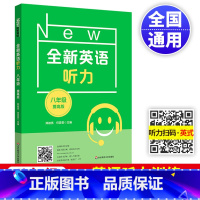 [正版]2023全新英语听力八年级提高版初二8年级上下册同步初中英语专项训练语法阅读理解词汇作文基础版华东师范大学出版