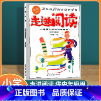 [正版]走进阅读小学语文阅读训练精选中年级三四五年级语文阅读训练小学语文阅读专项训练语文阅读理解训练题上海远东走进阅读