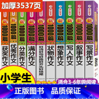 [全10册]小学生作文》加厚3537页 小学通用 [正版]作文书大全小学生优秀作文精选1000篇老师三年级四至六小学五年