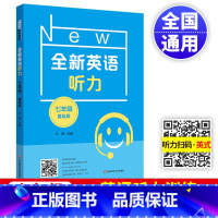 [正版]2023全新英语听力七年级基础版初一7年级上下册同步初中英语专项训练语法阅读理解词汇作文提高版华东师范大学出版