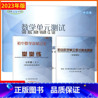 堂堂练+单元测试+参考答案 3本套 七年级上 [正版]2023年数学堂堂练七年级上下初中数学双基过关堂堂练+单元测试光明