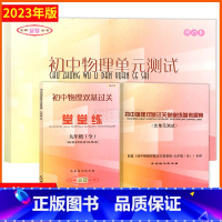 堂堂练+试卷+答案 九年级 物理 九年级/初中三年级 [正版]2022-2023年物理堂堂练九年级全一册初中物理双基过关