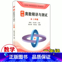 [正版]新编奥数精讲与测试二年级2年级小学奥数精讲精练全面解析奥数教程能力训练与能力提高小学生奥数课外水平提高上海科技