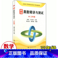 [正版]新编奥数精讲与测试三年级3年级小学奥数精讲精练全面解析奥数教程能力训练与能力提高小学生奥数课外水平提高上海科技