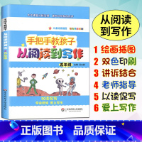 [正版]手把手教孩子从阅读到写作五年级小学5年级作文写作训练写作技巧书籍如何写好作文阅读写作训练手把手教孩子