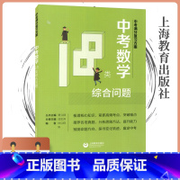 [正版]中考满分复习方案 中考数学18类综合问题 上海教育出版社 初一初二初三学生适用 初中学业水平考试辅导用书仲恺满