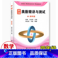 [正版]新编奥数精讲与测试四年级小学4年级奥数训练全国通用四年级奥数书第一学期第二学期上下奥数竞赛教程