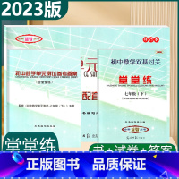 单元测试+堂堂练+答案 七年级下 [正版]2022-2023学年度初中数学单元测试七年级下双基过关堂堂练参考答案7年级下