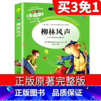 [正版]柳林风声人生必读书系列小学生课外优秀书籍老师快乐读书吧儿童文学非拼音非人民文学出版社无删减阅读原著完整版彩绘必