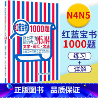 [正版]红蓝宝书1000题新日本语能力考试N45文字词汇文法练习详解新日本语能力考试N4N5模拟真题集文字词汇文法练习