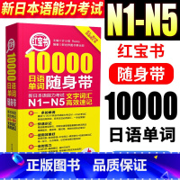 [正版]日语n1-n5红宝书10000日语单词随身带 n1-n5文字词汇高效速记日语单词书口袋本单词速记手册新日本语能