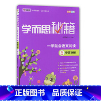 [正版]学而思秘籍一学就会语文阅读六年级专项突破6年级阅读理解方法指导阅读练习题语文阅读全解全析小学教辅现代教育出版社