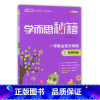 [正版]学而思秘籍一学就会语文阅读四年级专项突破4年级阅读理解方法指导阅读练习题语文阅读全解全析小学教辅现代教育出版社