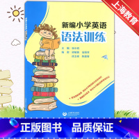 [正版]新编小学英语语法训练小学3456年级英语学习语法完形填空课外复习巩固测试训练资料英语语法练习册上海教育出版社小