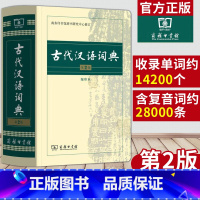 [正版]古代汉语词典 第2版 缩印本 中小学生实用工具书 古汉语字典词典 学生文言文古文古诗文词典词典 商务印书馆 缩