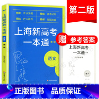 [正版]2022新版 上海新高考一本通语文包含上海高考考纲所有考点上海高考真题各区模拟卷题目高三复习华东师范大学出版社