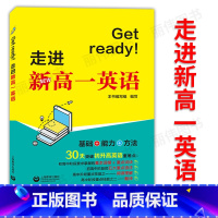 [正版] Get ready!走进新高一英语 初高中衔接英语教辅 基础+能力+方法 上海教育出版社 初升高英语重难