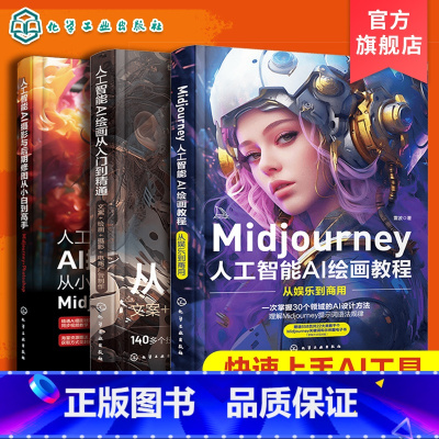 [正版]全3册 Midjourney 人工智能AI绘画摄影教程书 关键词prompt描述语技巧文案摄影电商广告stab