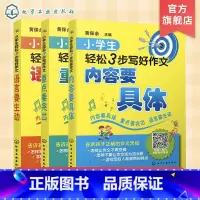 [正版]小学生轻松3步写好作文 语言生动内容具体重点突出 3册作文写作常见问题解答 作文写作方法技巧指导图书籍 6-1