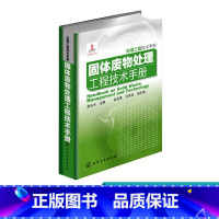 [正版] 固体废物处理工程技术手册 环境工程技术手册 环境工程技术人员行业经典技术指导书籍 固体废物处理工程技术手册类