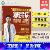 [正版]糖尿病饮食调养一本就够 不饿不晕 防并发症 家庭用药宜忌 糖尿病食谱书 降糖书 中医养生书 糖尿病饮食治疗 糖