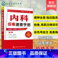 [正版] 内科医嘱速查手册 第2版 实用内科学 协和内科住院医师临床诊疗 内科常见疾病鉴别诊断学 临床医嘱用药处方速查