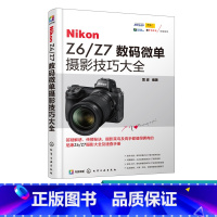 [正版]Nikon Z6 Z7数码微单摄影技巧大全 微单摄影教程书籍 尼康全幅微单Z6 Z7数码单反摄影从入门到精通