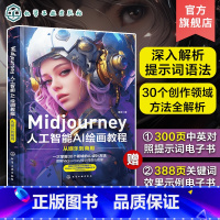 [正版]Midjourney书籍 人工智能AI绘画教程 prompt描述语技巧 AI绘画软件 stable difus