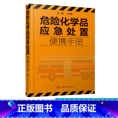 [正版] 危险化学品应急处置便携手册 本书选取天津港爆炸案所涉及111种化学物质中危险化学品 根据实用性排序 提高现场