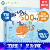 [正版]趣味剪纸500例 3-6岁儿童编制手工益智类图书 剪纸场景萌趣可爱 图案鲜活生动 提高孩子动手实践兴趣 动物植