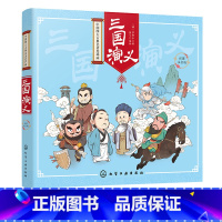 [正版]中国四大古典名著连环画 三国演义 彩图注音版 罗贯中著 童心编绘章回小说小学生课外阅读书籍图画书漫画图书并配以