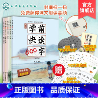 学前快读600字 [正版]礼盒装 学前快读600字 四五快读识字阅读书籍 3-6岁幼小衔接识字书 儿童阅读书籍学前识字书