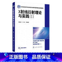 理科 [正版] X射线衍射理论与实践Ⅰ 黄继武 x射线衍射 晶体学 晶体结构分析 X射线衍射学基础理论 X 射线衍射几何