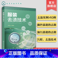 [正版]洗染业培训丛书 服装去渍技术 服装干洗技术书籍 服装干洗湿洗方法和设备使用书 污垢去渍技术 油污颜色渍迹的去除