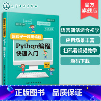 [正版]跟孩子一起玩编程 Python编程快速入门 教孩子学编程 小小的Python编程故事 少儿编程 青少年编程 编