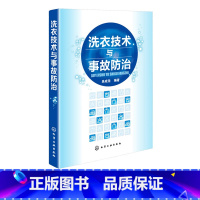 [正版]洗衣技术与事故防治 水洗熨烫干洗技术 服装洗衣干洗店经营管理 洗衣师读本 洗涤事故修复原理与方法 洗衣书籍