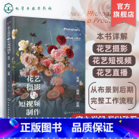 [正版]花艺摄影与短视频制作 布景 拍摄 后期 花艺摄影花艺短视频花艺直播从布景到后期的完整工作流程 花店从业者花艺摄