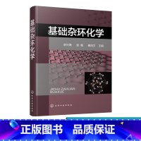 [正版] 基础杂环化学 李兴海 杂环化合物概念分类 杂环化合物命名 杂环化学科技 杂环化合物结构化学性质合成方法衍生物