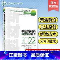 [正版]中国新材料研究前沿报告 2022 非晶合金材料 导电高分子材料 可降解金属材料 新材料前沿领域详细技术解读 新