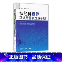 [正版]神经科查体及常用量表速查手册 神经内科医师用书 神经外科医师 实习医师参考书籍 医学相关专业学生学习神经科医嘱