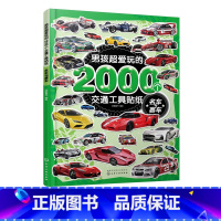 [正版]男孩超爱玩的2000个交通工具贴纸 名车与赛车 小车迷贴纸游戏专注力训练贴纸书交通工具0-3-4-5-6-7岁