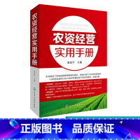 [正版]农资经营实用手册 农业养殖种植经营技术参考书籍种子肥料挑选技巧农资店农副产品农产品市场销售农药化肥经销营销管理