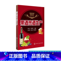 [正版]果酒米酒生产 生产操作要点安全发酵技术企业管理人员指导 水果酒饮料酿造酿制方法工艺教程勾兑配方配制调配图