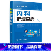 [正版]内科护理查房 内科护理 专科护士 护理查房 护理学 临床护理查房一本通 图文并茂 融入基础知识 贴近临床实际